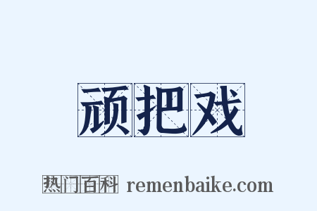 顽把戏是什么意思的图片